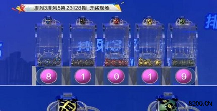 第2023128期排列3开奖现场截图图片