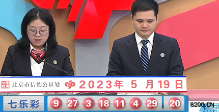 第2023056期七乐彩开奖现场截图图片
