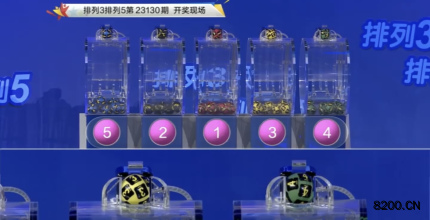 第2023130期排列3开奖现场截图图片