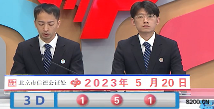 第2023130期福彩3D开奖现场截图图片