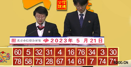 第2023131期快乐8开奖现场截图图片