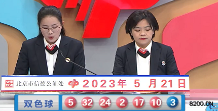第2023057期双色球开奖现场截图图片