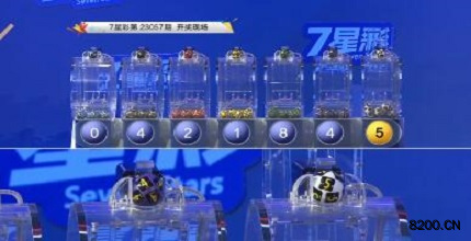 第2023057期七星彩开奖现场截图图片