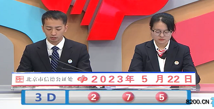 第2023132期福彩3D开奖现场截图图片