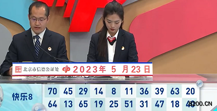 第2023133期快乐8开奖现场截图图片