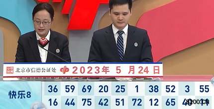 第2023134期快乐8开奖现场截图图片