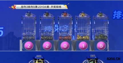 第2023134期排列5开奖现场截图图片