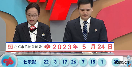 第2023058期七乐彩开奖现场截图图片