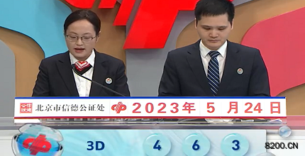 第2023134期福彩3D开奖现场截图图片