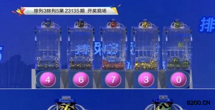 第2023135期排列3开奖现场截图图片
