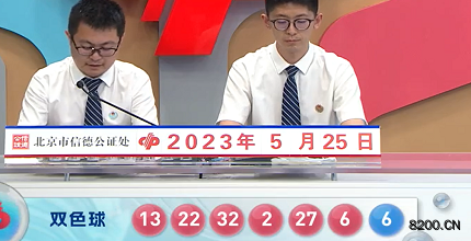 第2023059期双色球开奖现场截图图片