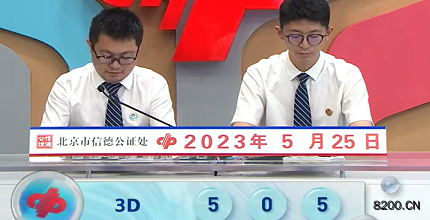 第2023135期福彩3D开奖现场截图图片