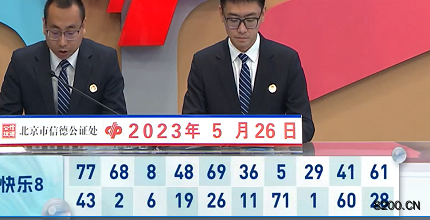 第2023136期快乐8开奖现场截图图片