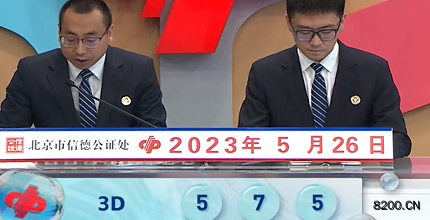 第2023136期福彩3D开奖现场截图图片