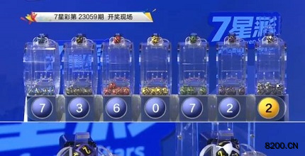 第2023059期七星彩开奖现场截图图片