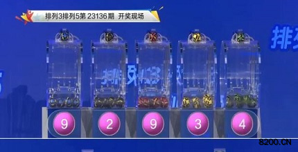第2023136期排列3开奖现场截图图片