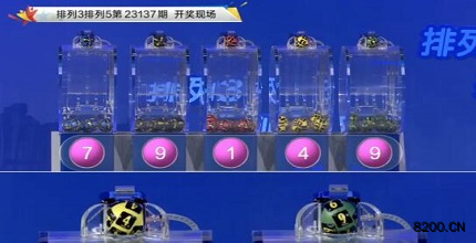 第2023137期排列3开奖现场截图图片