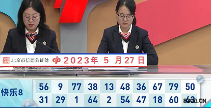 第2023137期快乐8开奖现场截图图片
