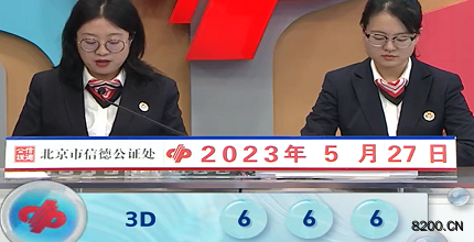 第2023137期福彩3D开奖现场截图图片