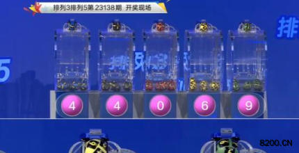 第2023138期排列3开奖现场截图图片
