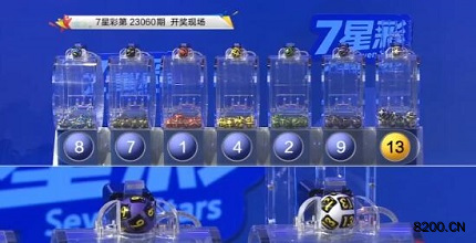 第2023060期七星彩开奖现场截图图片