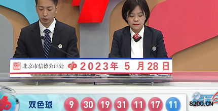 第2023060期双色球开奖现场截图图片