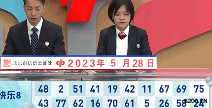 第2023138期快乐8开奖现场截图图片