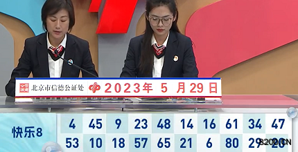 第2023139期快乐8开奖现场截图图片