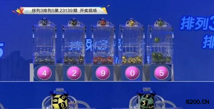 第2023139期排列3开奖现场截图图片