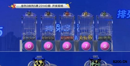 第2023140期排列3开奖现场截图图片