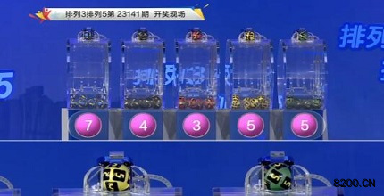 第2023141期排列3开奖现场截图图片