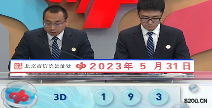 第2023141期福彩3D开奖现场截图图片