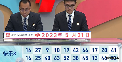 第2023141期快乐8开奖现场截图图片