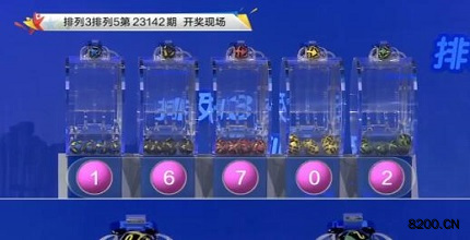 第2023142期排列3开奖现场截图图片