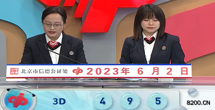 第2023143期福彩3D开奖现场截图图片