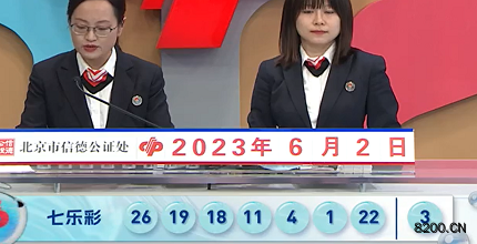 第2023062期七乐彩开奖现场截图图片