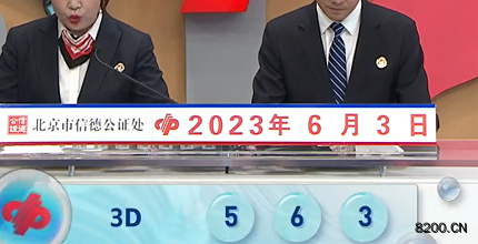 第2023144期福彩3D开奖现场截图图片