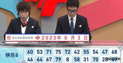 第2023144期快乐8开奖现场截图图片