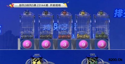 第2023144期排列3开奖现场截图图片