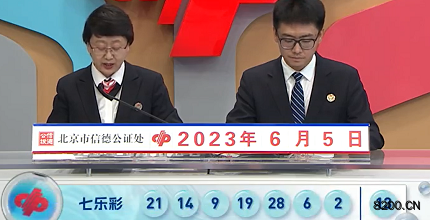 第2023063期七乐彩开奖现场截图图片