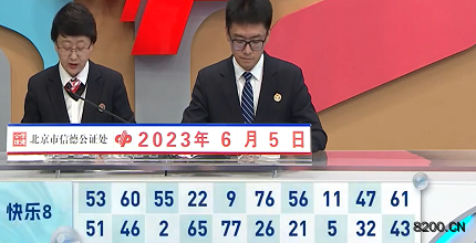 第2023146期快乐8开奖现场截图图片