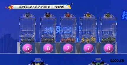 第2023146期排列3开奖现场截图图片