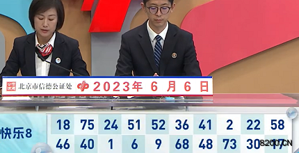 第2023147期快乐8开奖现场截图图片