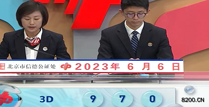 第2023147期福彩3D开奖现场截图图片