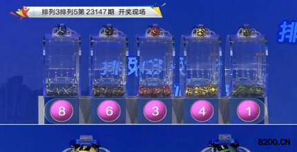 第2023147期排列3开奖现场截图图片