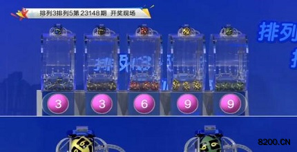 第2023148期排列3开奖现场截图图片