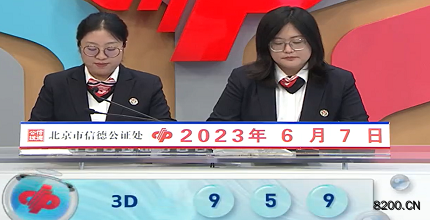 第2023148期福彩3D开奖现场截图图片