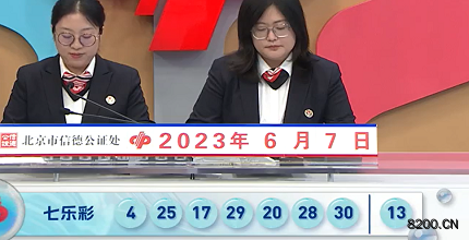 第2023064期七乐彩开奖现场截图图片
