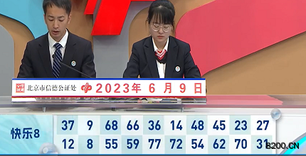 第2023150期快乐8开奖现场截图图片