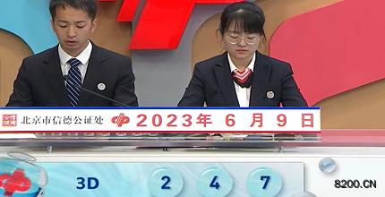 第2023150期福彩3D开奖现场截图图片